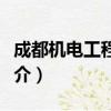 成都机电工程学校（关于成都机电工程学校简介）