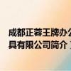 成都正蓉王牌办公家具有限公司（关于成都正蓉王牌办公家具有限公司简介）