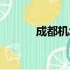 成都机场（关于成都机场简介）