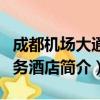 成都机场大通商务酒店（关于成都机场大通商务酒店简介）