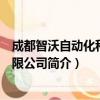 成都智沃自动化科技有限公司（关于成都智沃自动化科技有限公司简介）