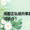 成都正弘旭升家具有限公司（关于成都正弘旭升家具有限公司简介）