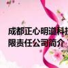 成都正心明道科技有限责任公司（关于成都正心明道科技有限责任公司简介）