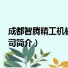 成都智腾精工机械有限公司（关于成都智腾精工机械有限公司简介）