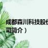 成都森川科技股份有限公司（关于成都森川科技股份有限公司简介）