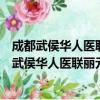 成都武侯华人医联丽元医疗美容门诊部有限公司（关于成都武侯华人医联丽元医疗美容门诊部有限公司简介）