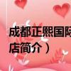 成都正熙国际大酒店（关于成都正熙国际大酒店简介）
