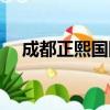 成都正熙国际（关于成都正熙国际简介）