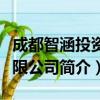 成都智涵投资有限公司（关于成都智涵投资有限公司简介）