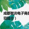 成都智炎电子商务有限公司（关于成都智炎电子商务有限公司简介）