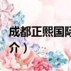 成都正熙国际酒店（关于成都正熙国际酒店简介）