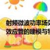 射频微波功率场效应管的建模与特征（关于射频微波功率场效应管的建模与特征简介）