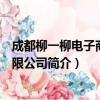 成都柳一柳电子商务有限公司（关于成都柳一柳电子商务有限公司简介）