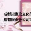 成都柒捌玖文化传播有限责任公司（关于成都柒捌玖文化传播有限责任公司简介）