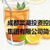 成都棠湖投资控股 集团有限公司（关于成都棠湖投资控股 集团有限公司简介）