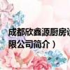 成都欣鑫源厨房设备有限公司（关于成都欣鑫源厨房设备有限公司简介）