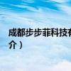 成都步步菲科技有限公司（关于成都步步菲科技有限公司简介）