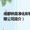 成都林森净化彩钢板有限公司（关于成都林森净化彩钢板有限公司简介）