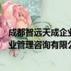 成都智远天成企业管理咨询有限公司（关于成都智远天成企业管理咨询有限公司简介）