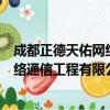 成都正德天佑网络通信工程有限公司（关于成都正德天佑网络通信工程有限公司简介）