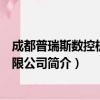 成都普瑞斯数控机床有限公司（关于成都普瑞斯数控机床有限公司简介）