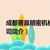 成都普赢精密机械有限公司（关于成都普赢精密机械有限公司简介）