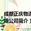 成都正庆物流有限公司（关于成都正庆物流有限公司简介）