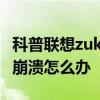 科普联想zuk z2截图教程及miui8升级支付宝崩溃怎么办 