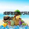 成都智能时代科技有限公司（关于成都智能时代科技有限公司简介）