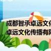 成都智承卓远文化传播有限公司重庆分公司（关于成都智承卓远文化传播有限公司重庆分公司简介）