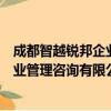 成都智越锐邦企业管理咨询有限公司（关于成都智越锐邦企业管理咨询有限公司简介）
