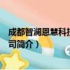 成都智澜恩慧科技有限公司（关于成都智澜恩慧科技有限公司简介）
