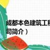 成都本色建筑工程有限公司（关于成都本色建筑工程有限公司简介）
