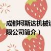 成都柯斯达机械设备有限公司（关于成都柯斯达机械设备有限公司简介）
