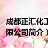 成都正汇化工有限公司（关于成都正汇化工有限公司简介）