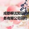 成都柳沈知识产权服务有限公司（关于成都柳沈知识产权服务有限公司简介）