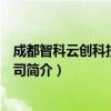成都智科云创科技有限公司（关于成都智科云创科技有限公司简介）