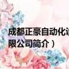 成都正豪自动化设备有限公司（关于成都正豪自动化设备有限公司简介）