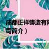 成都正祥铸造有限责任公司（关于成都正祥铸造有限责任公司简介）