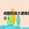 成都机场大通商务大酒店（关于成都机场大通商务大酒店简介）