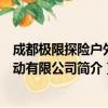 成都极限探险户外运动有限公司（关于成都极限探险户外运动有限公司简介）