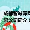 成都智诚筛网有限公司（关于成都智诚筛网有限公司简介）