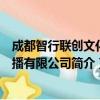 成都智行联创文化传播有限公司（关于成都智行联创文化传播有限公司简介）