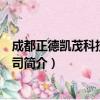 成都正德凯茂科技有限公司（关于成都正德凯茂科技有限公司简介）