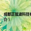 成都正弦波科技有限公司（关于成都正弦波科技有限公司简介）