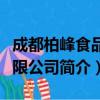 成都柏峰食品有限公司（关于成都柏峰食品有限公司简介）