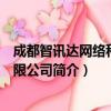 成都智讯达网络科技有限公司（关于成都智讯达网络科技有限公司简介）