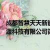 成都智慧天天新能源科技有限公司（关于成都智慧天天新能源科技有限公司简介）