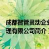 成都智管灵动企业管理有限公司（关于成都智管灵动企业管理有限公司简介）