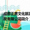 成都正黄文化旅游开发有限公司（关于成都正黄文化旅游开发有限公司简介）